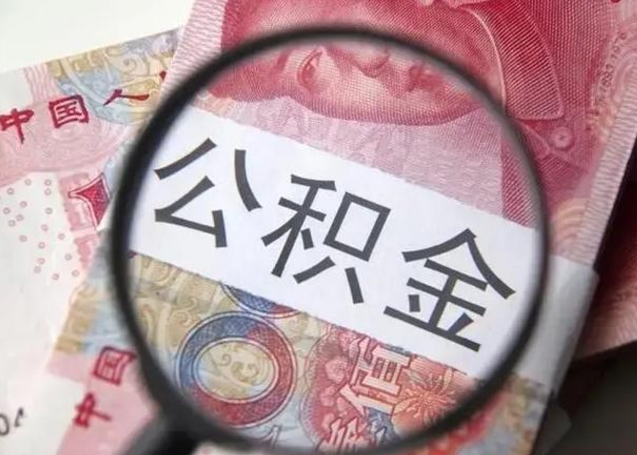 泉州离职当天可以取公积金吗（离职当天可以取住房公积金吗）