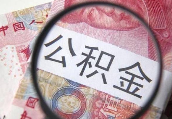 泉州离职公积金提出金额（离职公积金提取额度）